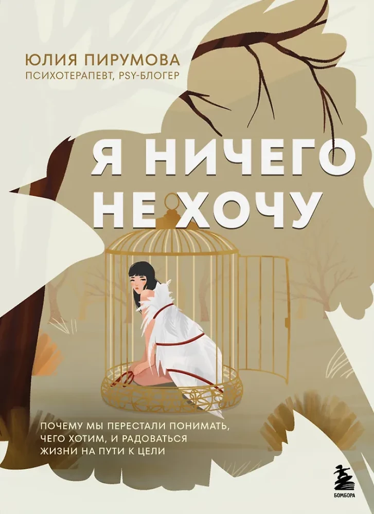 I Don't Want Anything. Why Have We Stopped Understanding What We Want and Enjoying Life on the Way to Our Goals