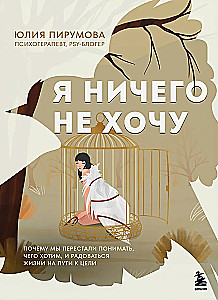 I Don't Want Anything. Why Have We Stopped Understanding What We Want and Enjoying Life on the Way to Our Goals