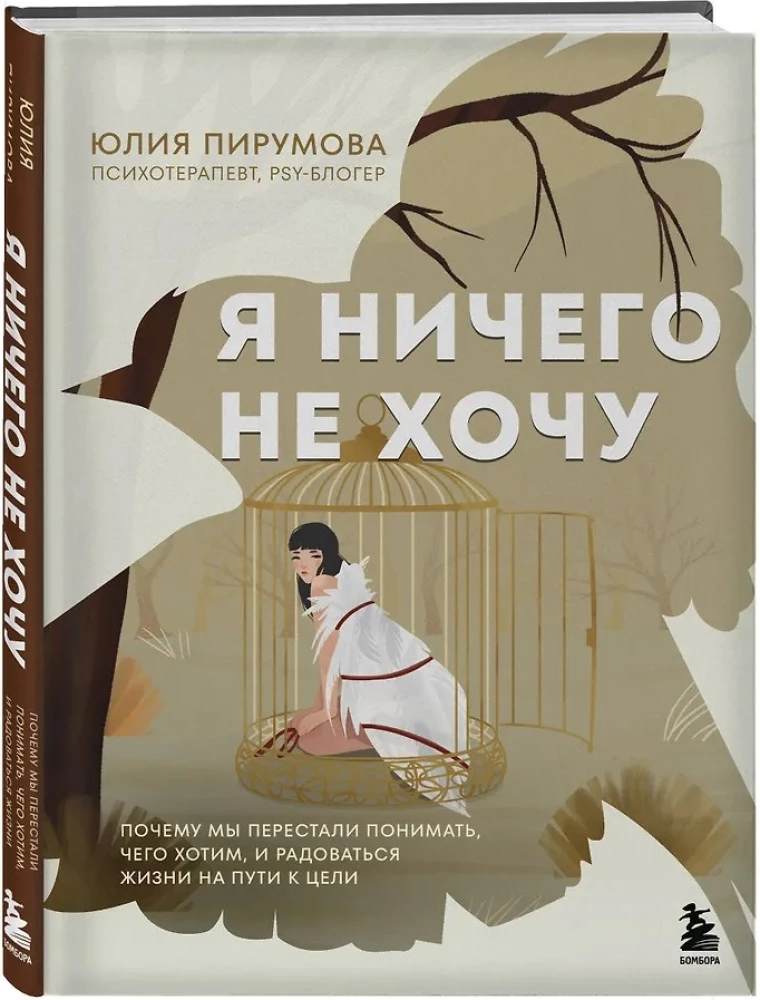 I Don't Want Anything. Why Have We Stopped Understanding What We Want and Enjoying Life on the Way to Our Goals