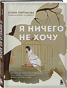 I Don't Want Anything. Why Have We Stopped Understanding What We Want and Enjoying Life on the Way to Our Goals