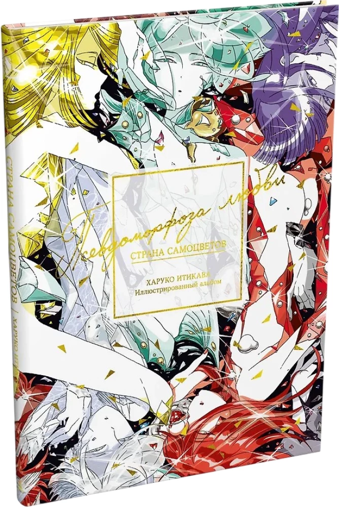 Das Land der Edelsteine. Pseudomorphose der Liebe