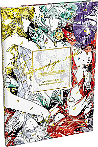 Das Land der Edelsteine. Pseudomorphose der Liebe