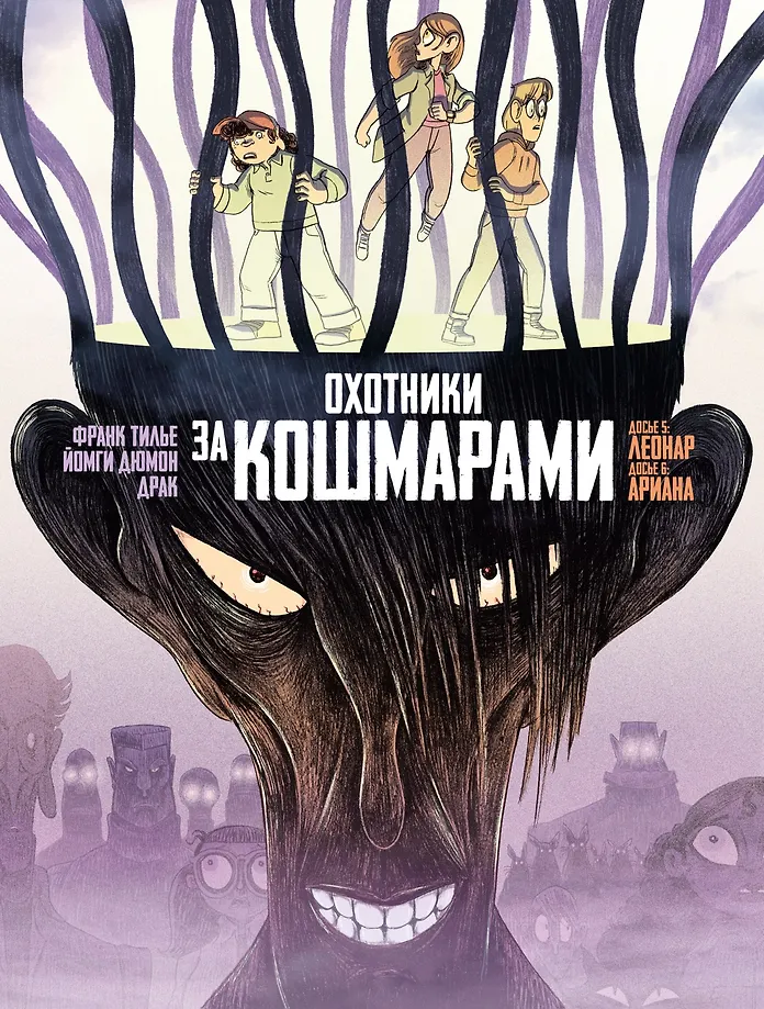 Охотники за кошмарами. Книга 3. Досье 5: Леонар; Досье 6: Ариана