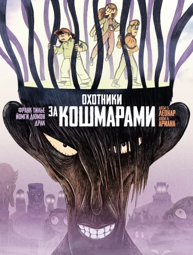 Охотники за кошмарами. Книга 3. Досье 5: Леонар; Досье 6: Ариана