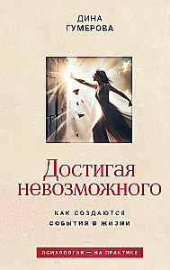 Achieving the Impossible. How Events Are Created in Life