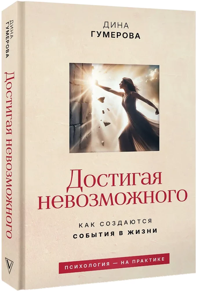 Achieving the Impossible. How Events Are Created in Life