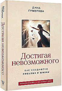 Achieving the Impossible. How Events Are Created in Life