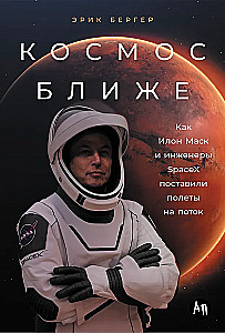 Kosmos lähemal: Kuidas Elon Musk ja SpaceX insenerid panid lennud tootmisse
