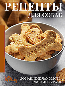 Рецепты для собак. Домашние лакомства своими руками