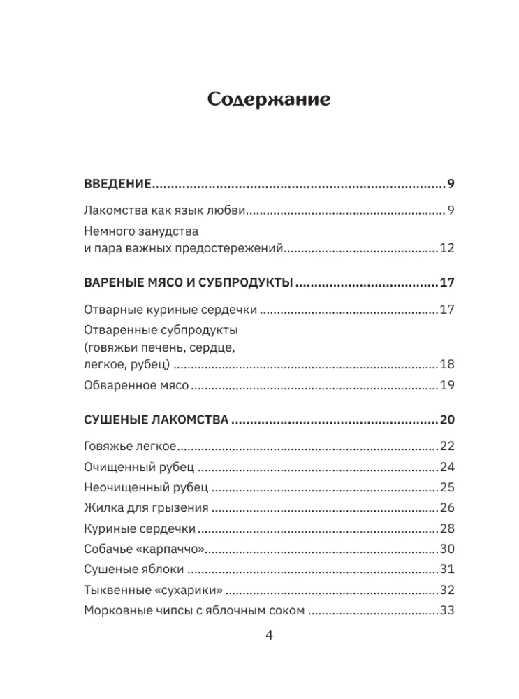Рецепты для собак. Домашние лакомства своими руками