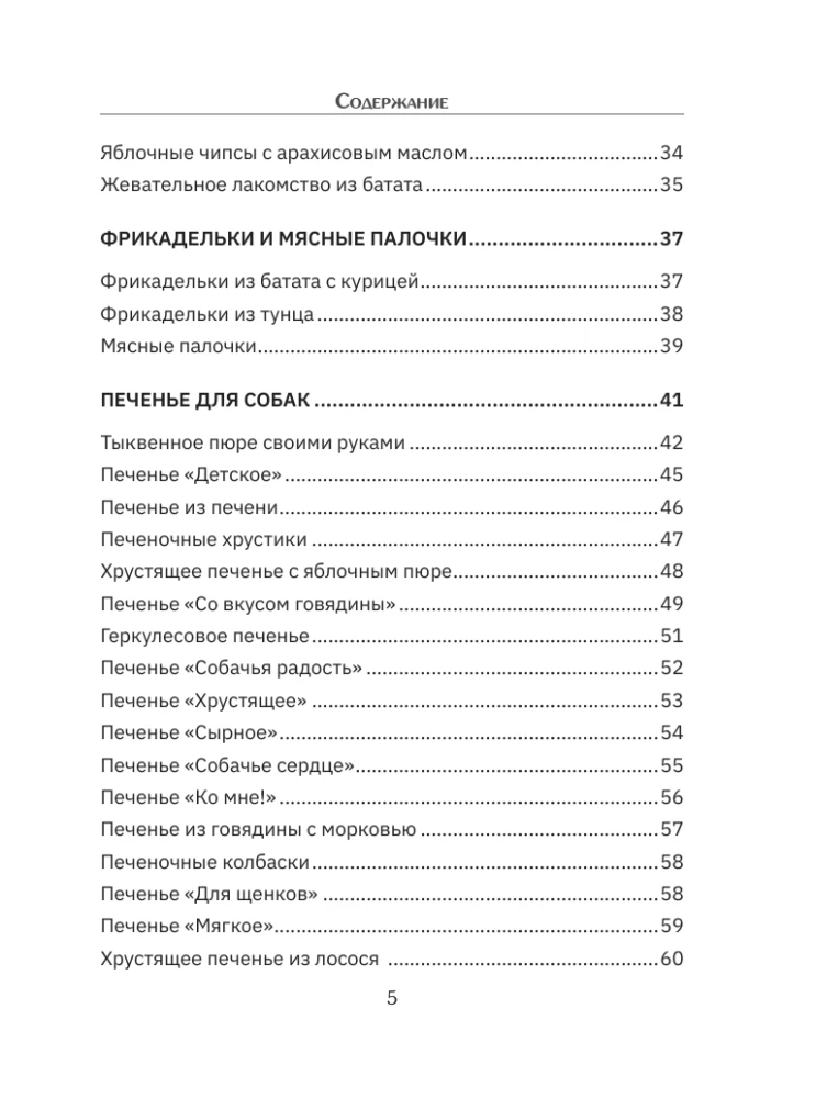 Рецепты для собак. Домашние лакомства своими руками