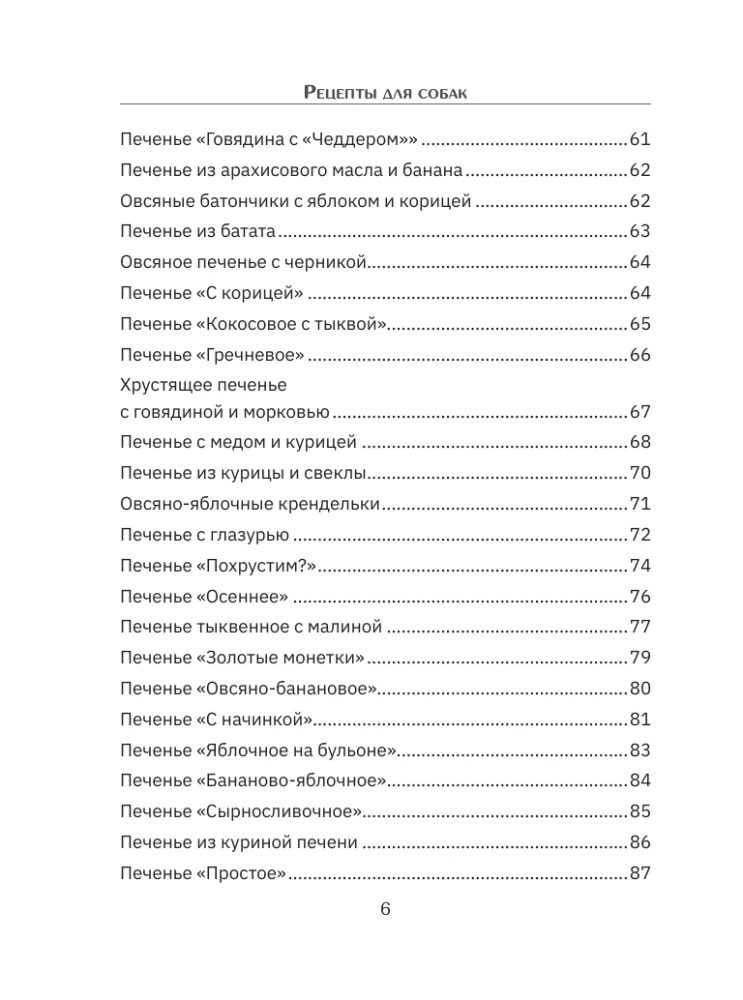 Рецепты для собак. Домашние лакомства своими руками