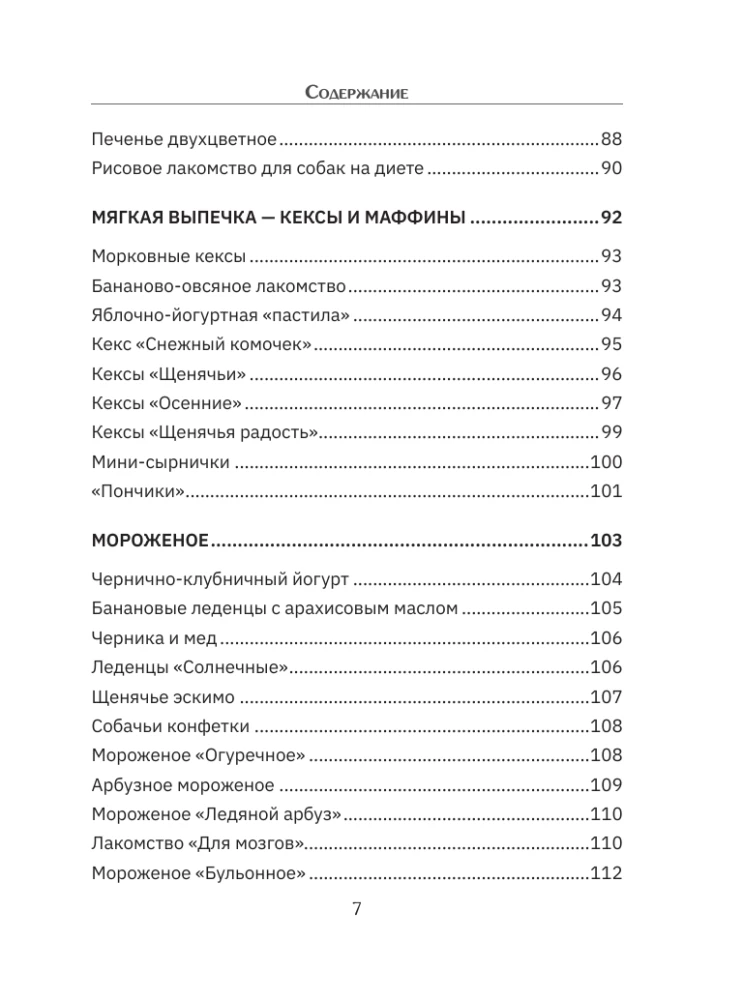 Рецепты для собак. Домашние лакомства своими руками