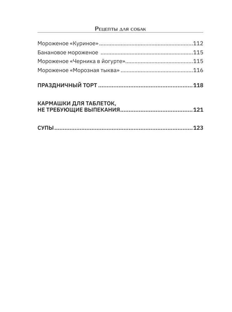 Рецепты для собак. Домашние лакомства своими руками