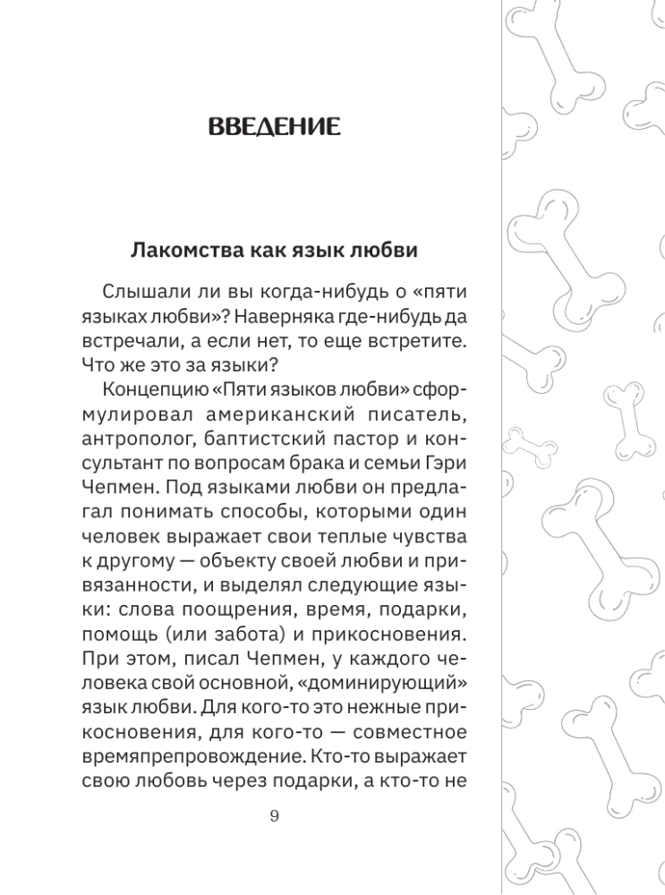 Рецепты для собак. Домашние лакомства своими руками