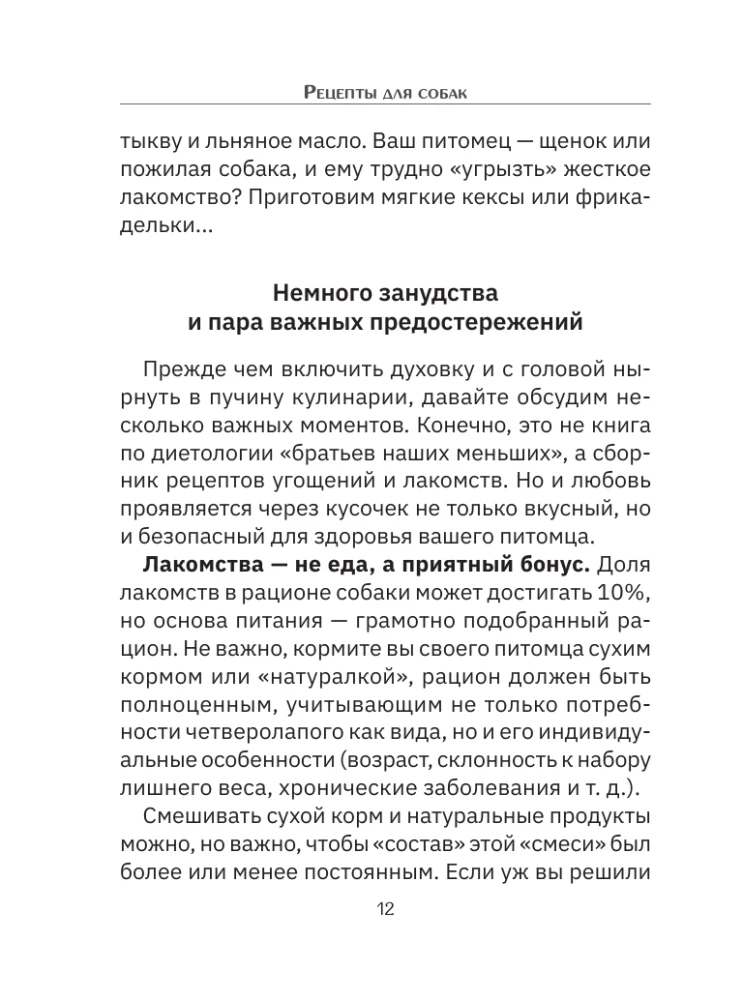 Рецепты для собак. Домашние лакомства своими руками