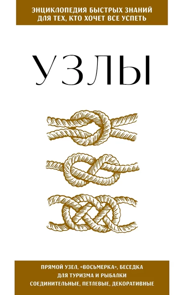 Knots. For those who want to do everything