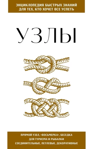 Knots. For those who want to do everything