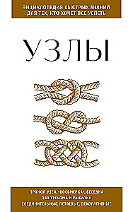 Knots. For those who want to do everything