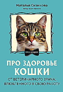Про здоровье кошки. От ветеринарного врача, влюбленного в свою работу