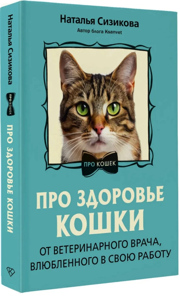 Про здоровье кошки. От ветеринарного врача, влюбленного в свою работу