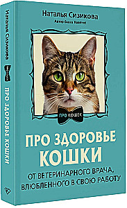 Про здоровье кошки. От ветеринарного врача, влюбленного в свою работу