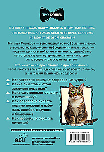 Про здоровье кошки. От ветеринарного врача, влюбленного в свою работу