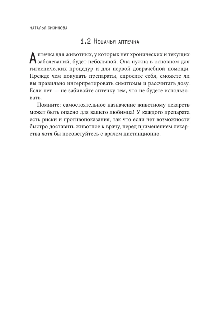 Про здоровье кошки. От ветеринарного врача, влюбленного в свою работу