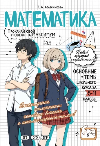 Mathematics: Boost Your Level to the Maximum