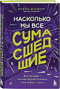 How Crazy Are We All. The Whole Truth About the Human Psyche and Its Games with Us