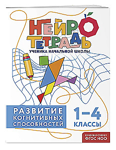Комплект нейротетрадей: внимание и дисграфия для 1-4 классов