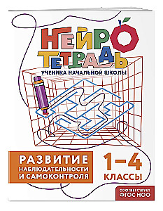 Комплект нейротетрадей: внимание и дисграфия для 1-4 классов