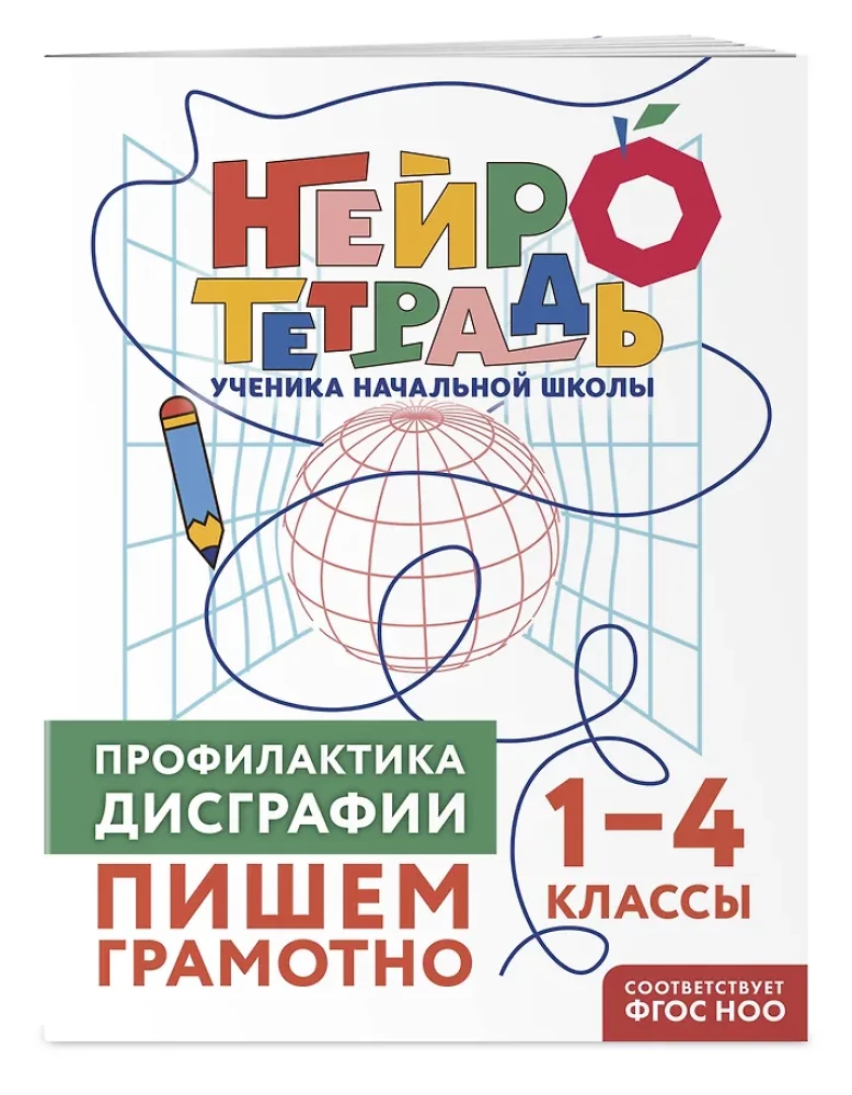 Комплект нейротетрадей: внимание и дисграфия для 1-4 классов