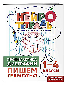 Комплект нейротетрадей: внимание и дисграфия для 1-4 классов