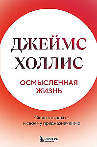 A Meaningful Life. Through Fears – to Your Destiny