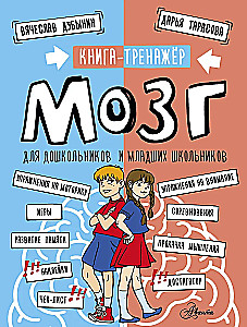 Brain. A Workbook for Preschool and Primary School Children