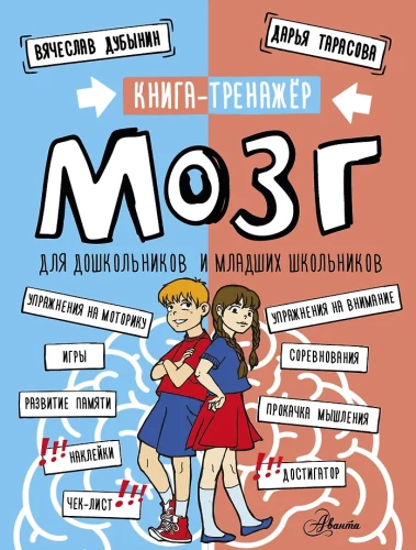 Brain. A Workbook for Preschool and Primary School Children