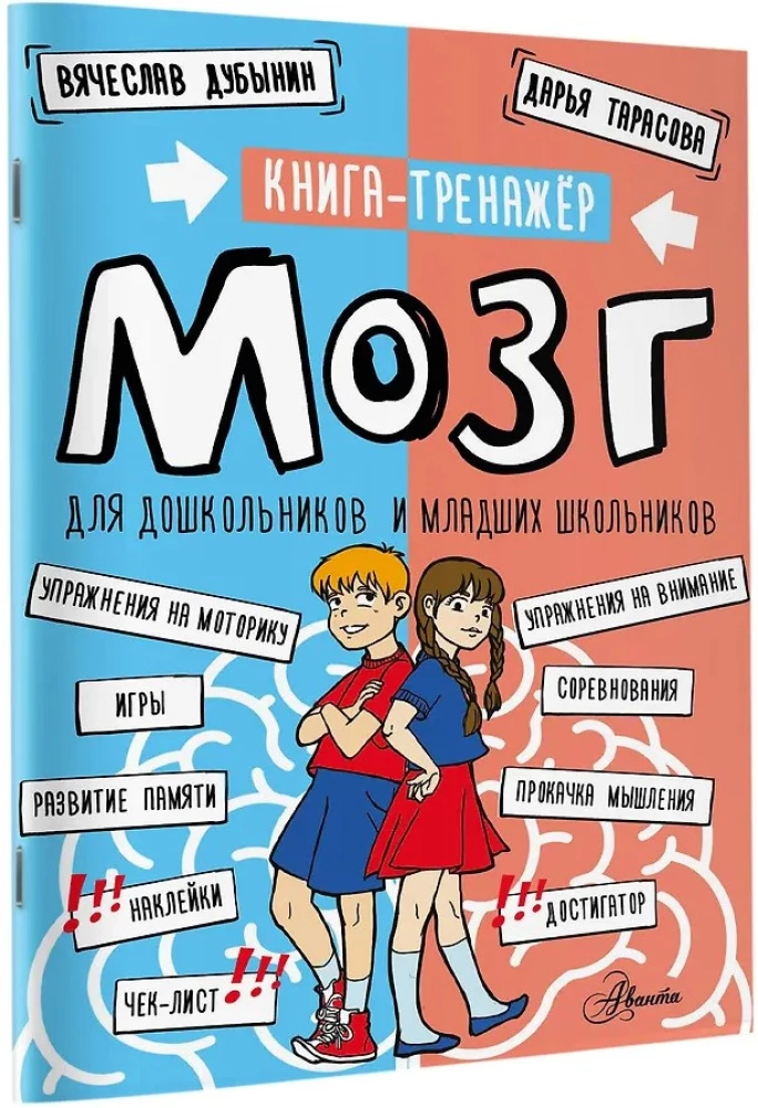 Brain. A Workbook for Preschool and Primary School Children