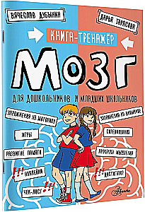 Brain. A Workbook for Preschool and Primary School Children