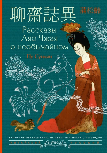 Opowieści Liao Zhaya o niezwykłym
