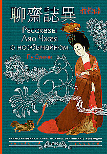 Tales of Liao Zhai about the Extraordinary