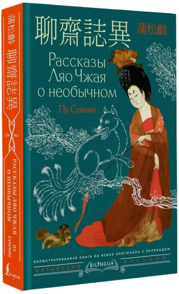 Tales of Liao Zhai about the Extraordinary