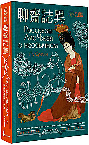 Tales of Liao Zhai about the Extraordinary