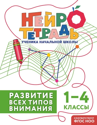 Комплект нейротетрадей: внимание и дисграфия для 1-4 классов