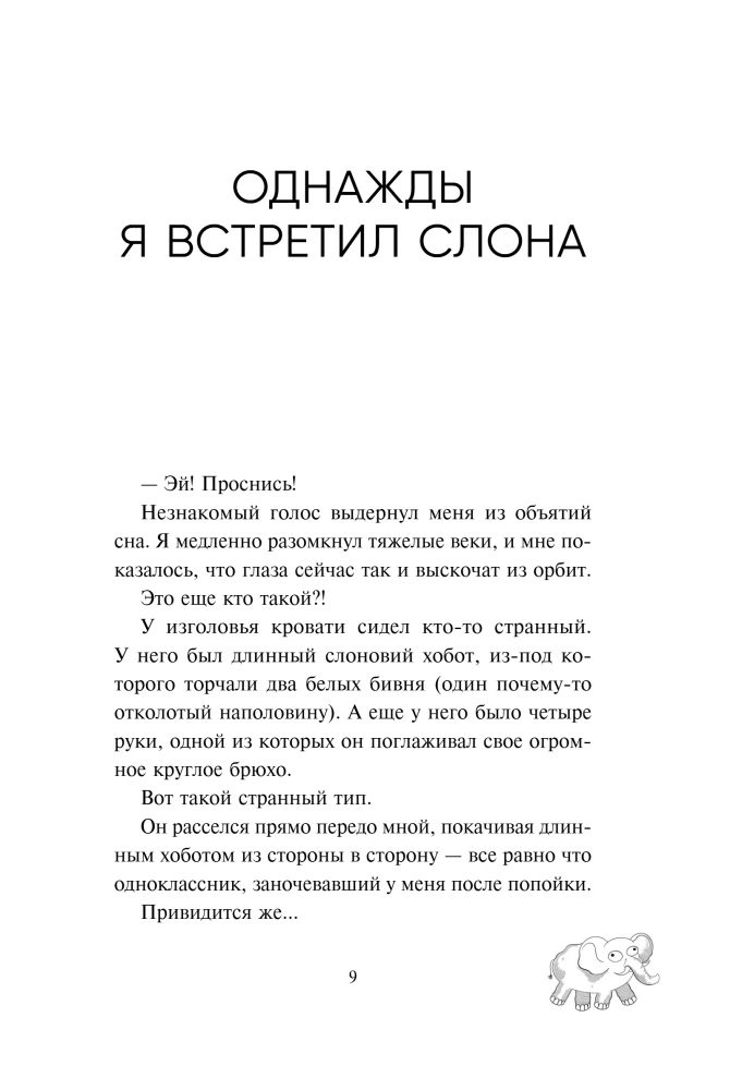 Once I Met an Elephant