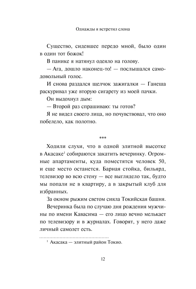 Once I Met an Elephant