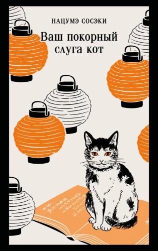 My Humble Servant Cat