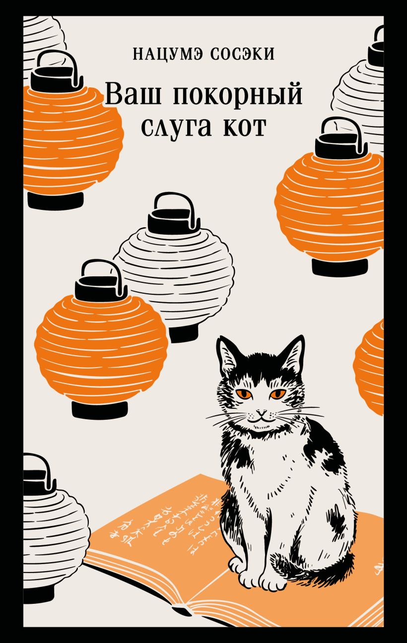 My Humble Servant Cat