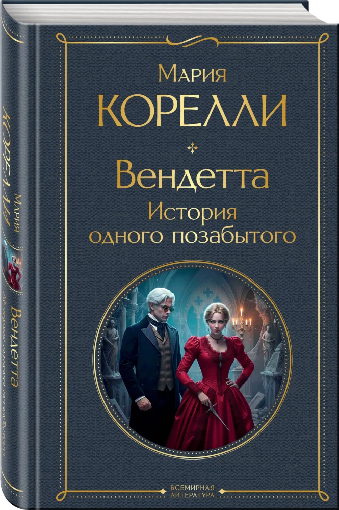 Vendetta. The Story of a Forgotten One