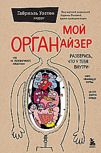 My ORGANizer. Understand what is inside you: what the heart is angry about, whom the nerves hate, and what the intestines cannot digest